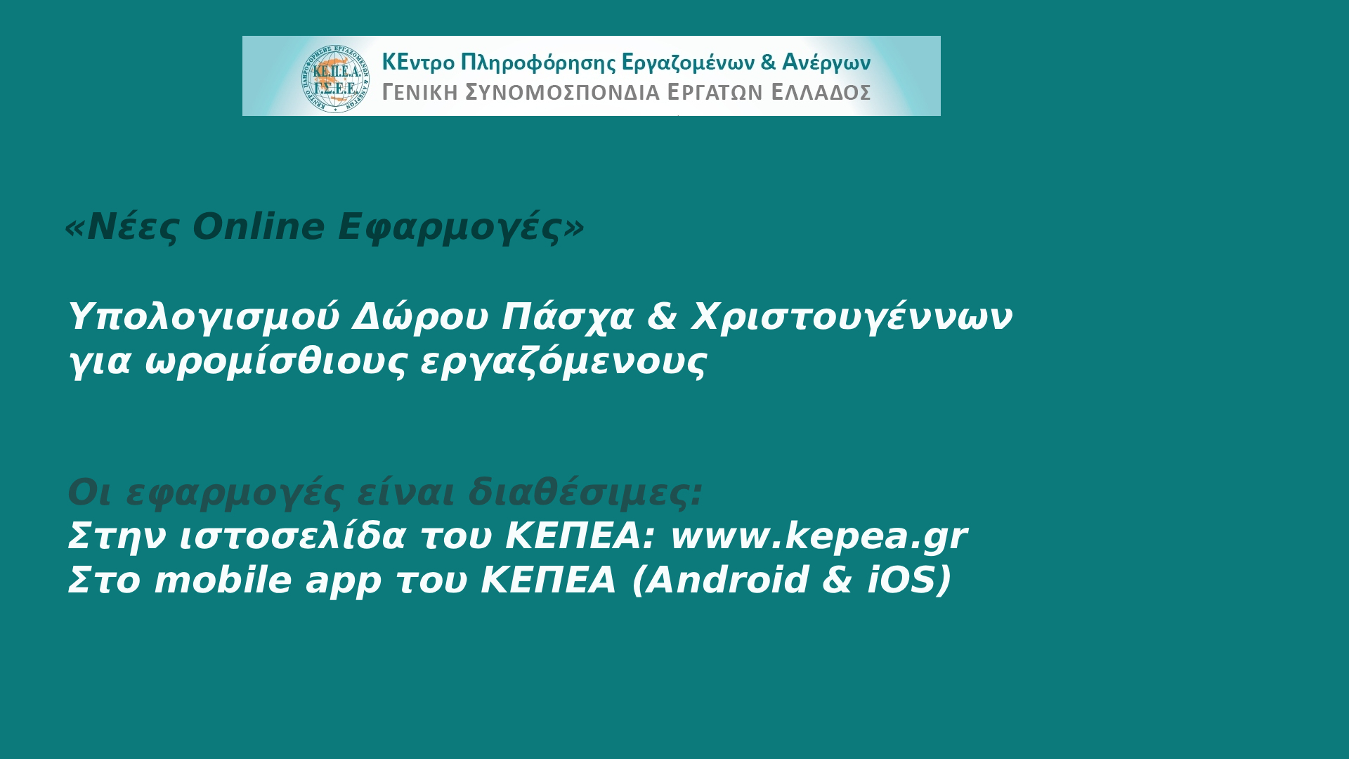 Νέες Online Εφαρμογές για τον Υπολογισμό Δώρων σε Ωρομίσθιους